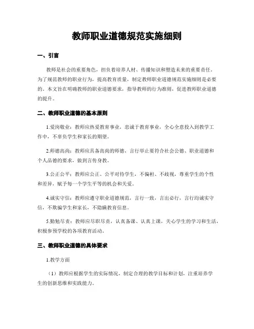 教师职业道德规范实施细则