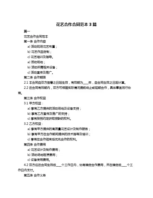 花艺合作合同范本3篇