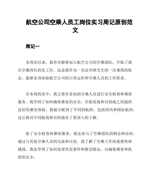 航空公司空乘人员工岗位实习周记原创范文