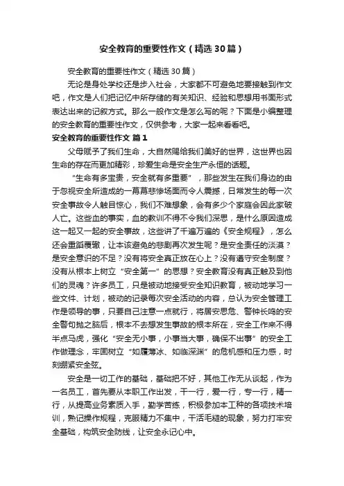 安全教育的重要性作文（精选30篇）