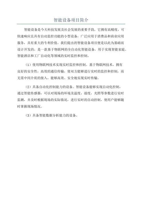 智能设备项目简介