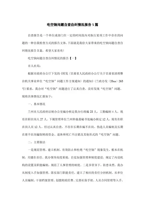 吃空饷问题自查自纠情况报告5篇