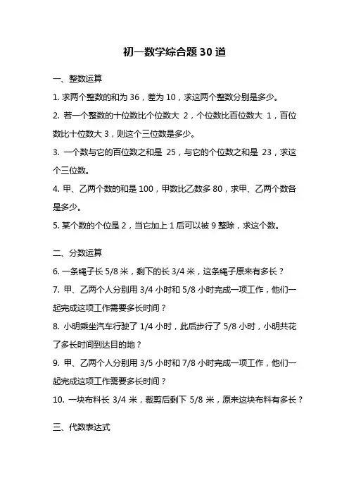 初一数学综合题30道