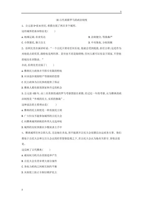 2019届高考历史人教版专题强化题：古代希腊罗马的政治制度