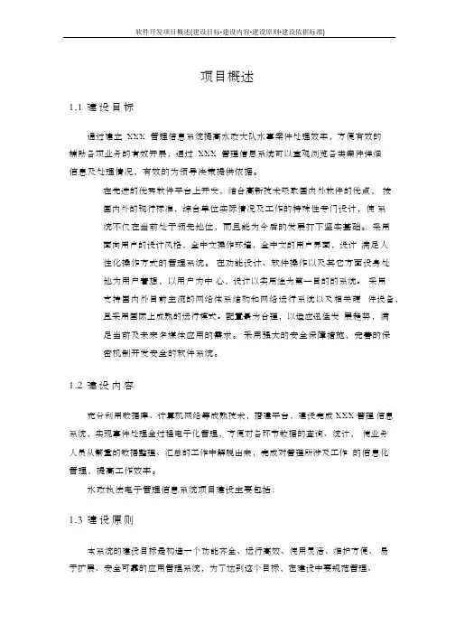 软件开发项目概述(建设目标-建设内容-建设原则-建设依据标准)