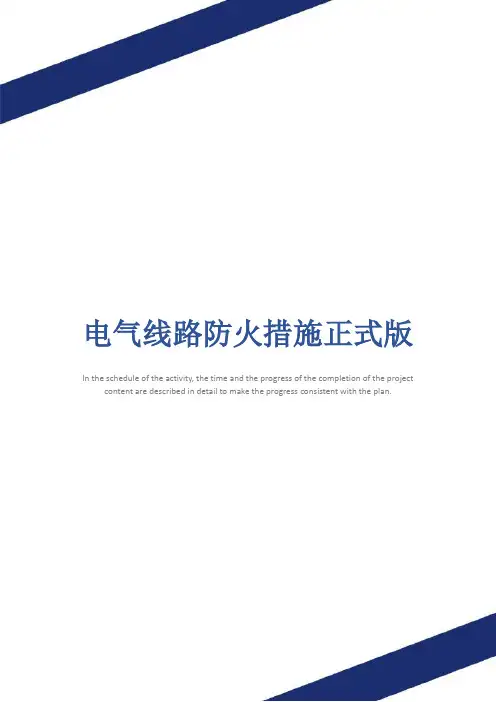 电气线路防火措施正式版