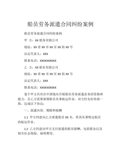 船员劳务派遣合同纠纷案例