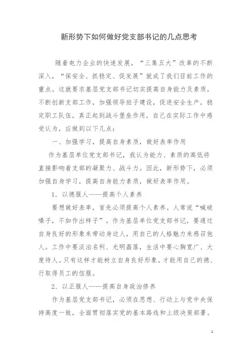 新形势下如何当好党支部书记的几点思考