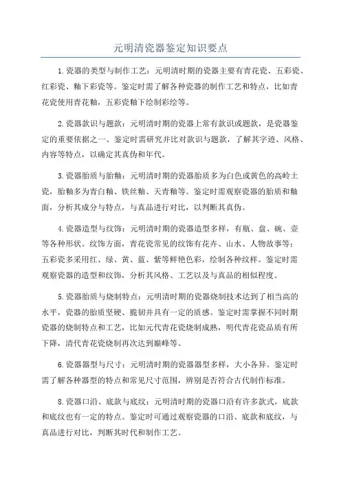 元明清瓷器鉴定知识要点