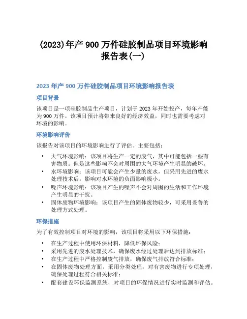 (2023)年产900万件硅胶制品项目环境影响报告表(一)