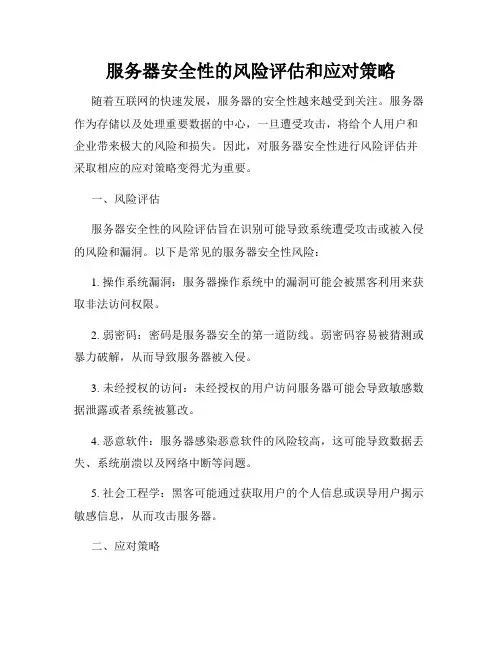 服务器安全性的风险评估和应对策略