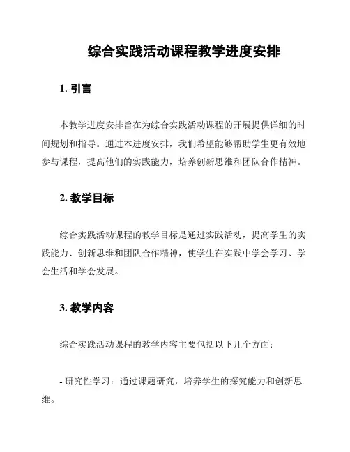 综合实践活动课程教学进度安排