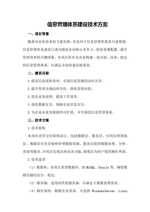 信息管理体系建设技术方案