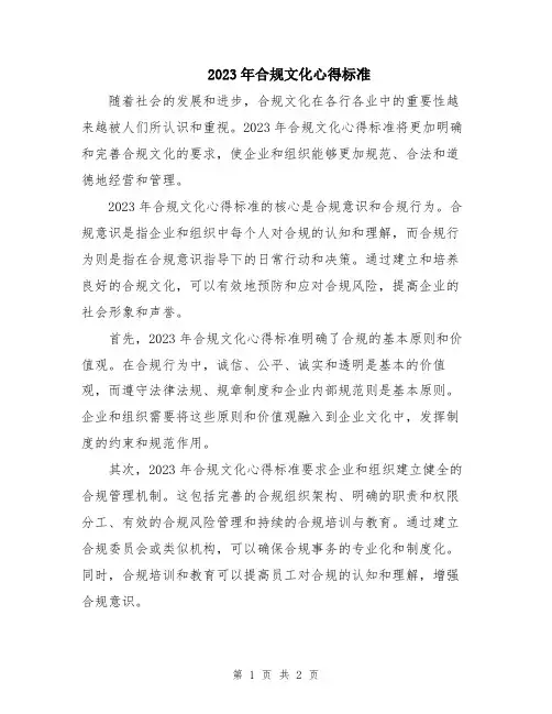 2023年合规文化心得标准