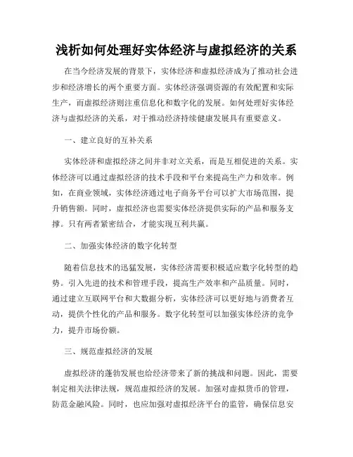 浅析如何处理好实体经济与虚拟经济的关系