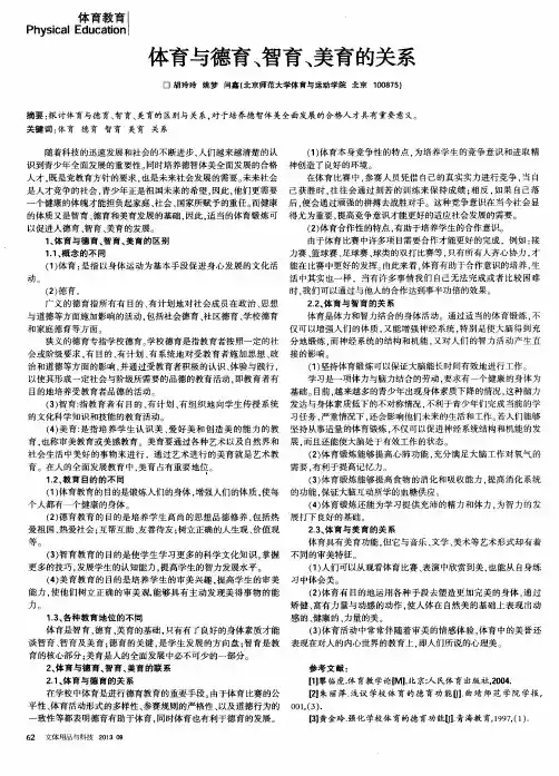 体育与德育、智育、美育的关系