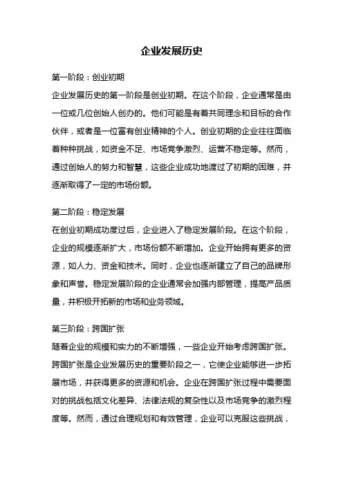 企业发展历史