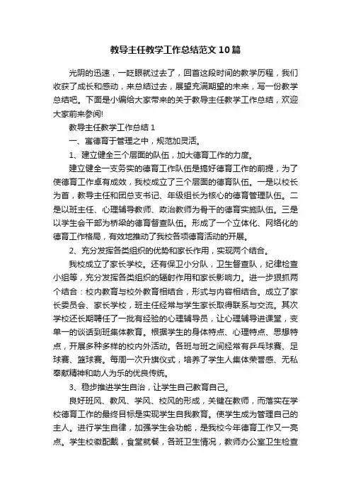 教导主任教学工作总结范文10篇