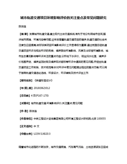 城市轨道交通项目环境影响评价的关注重点及常见问题研究