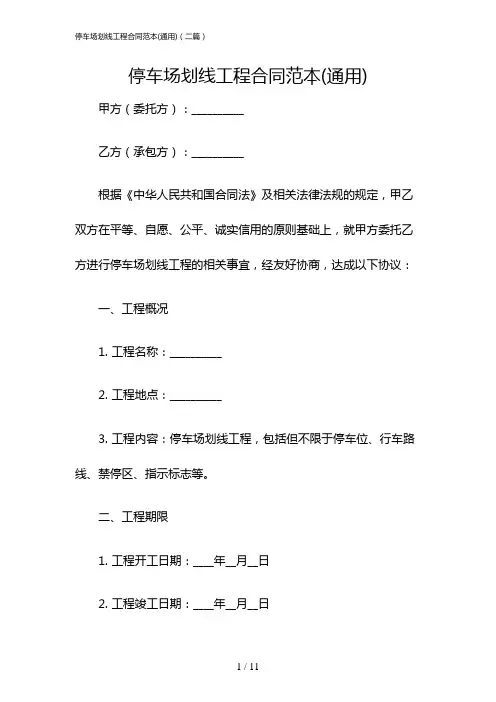 停车场划线工程合同范本(通用)(二篇)