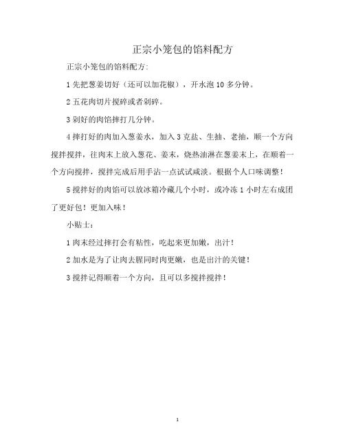 正宗小笼包的馅料配方