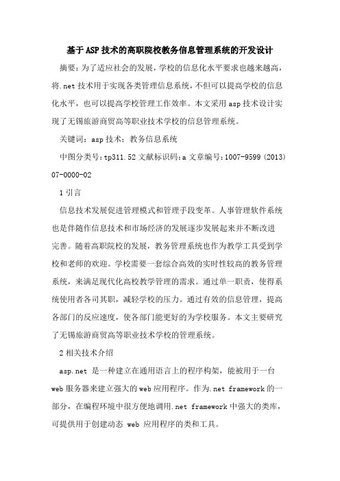基于ASP技术高职院校教务信息管理系统开发设计