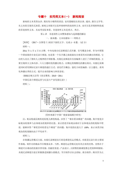 2019版高考语文一轮复习专题十实用类文本一新闻阅读第1讲非连续性文本整体感知与选择题的解法