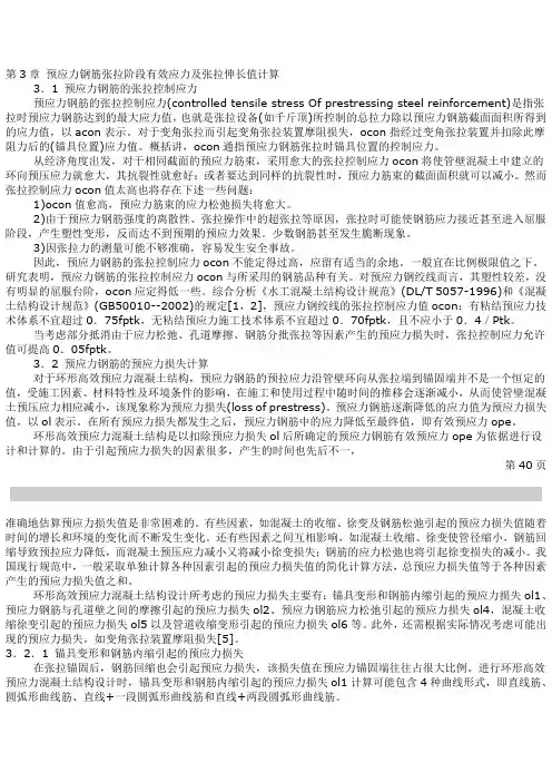 第3章 预应力钢筋张拉阶段有效应力及张拉伸长值计算
