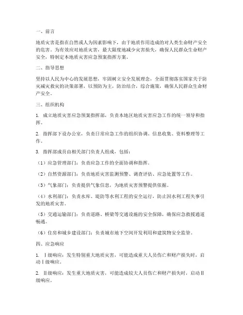 地质灾害应急预案指挥