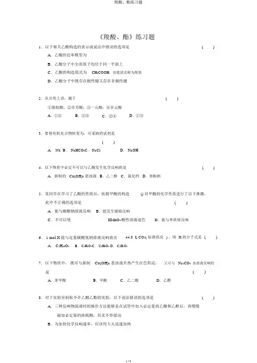 羧酸、酯练习题