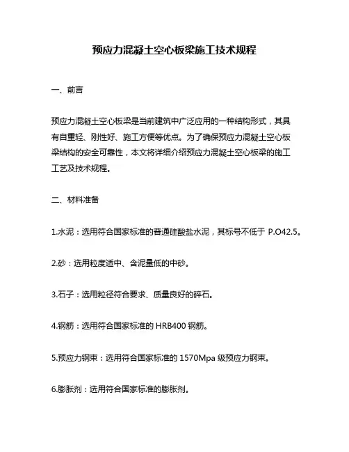预应力混凝土空心板梁施工技术规程