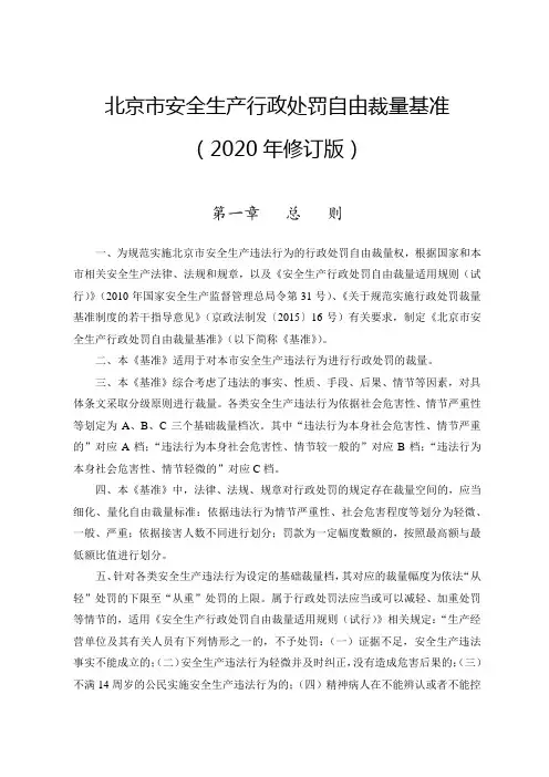 北京市安全生产行政处罚自由裁量基准(2020年修订版)