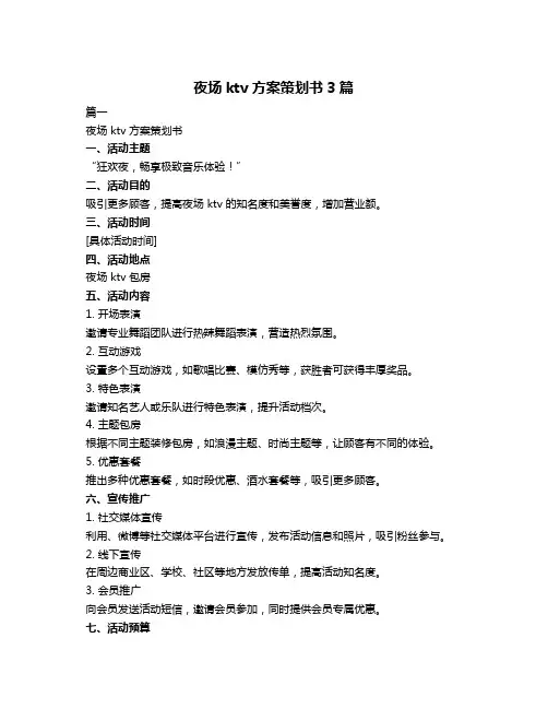 夜场ktv方案策划书3篇