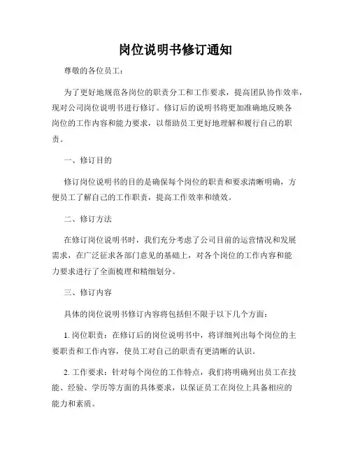 岗位说明书修订通知