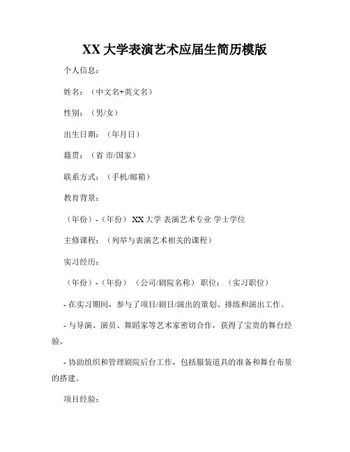 XX大学表演艺术应届生简历模版