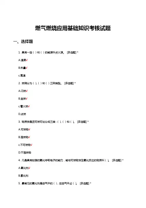 燃气燃烧应用基础知识考核试题题库及答案