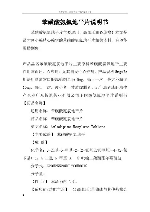 苯磺酸氨氯地平片说明书