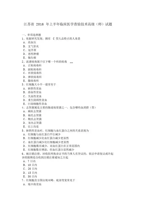 江苏省2016年上半年临床医学检验技术高级(师)试题