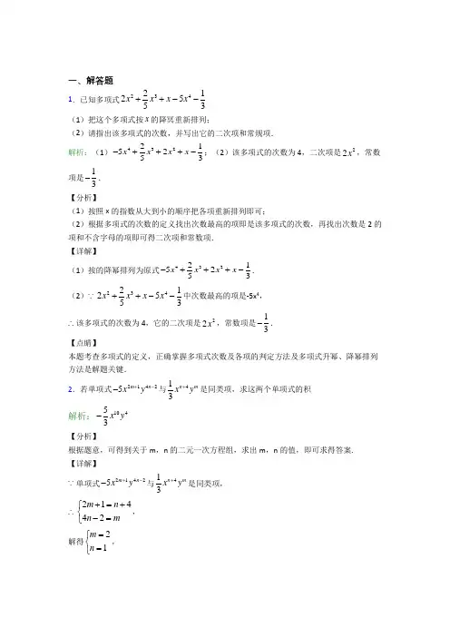 《易错题》七年级数学上册第二单元《整式加减》-解答题专项知识点复习(含答案)