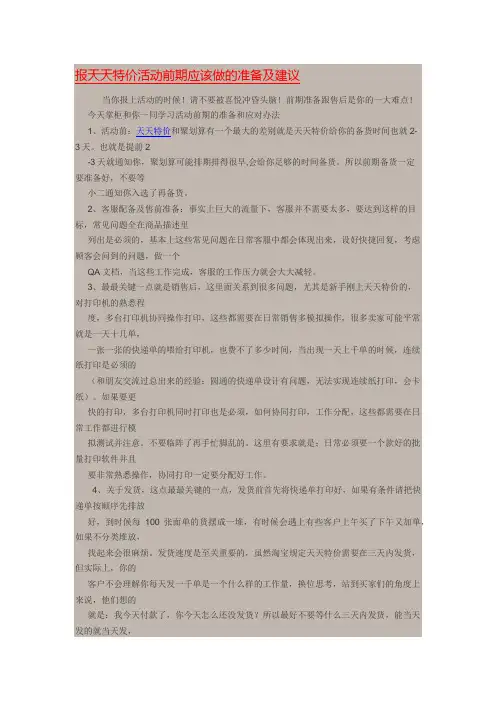 报天天特价活动前期应该做的准备及建议