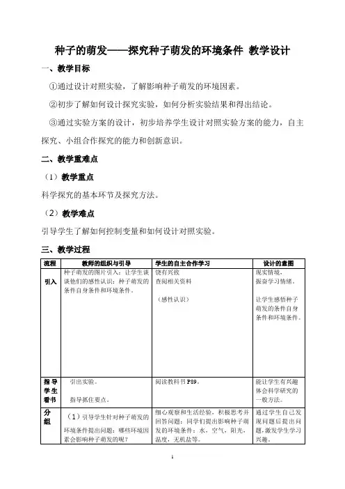 种子的萌发——探究种子萌发的环境条件 教学设计 2022-2023学年人教版生物七年级上册