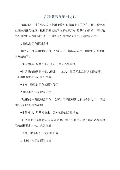 各种指示剂配制方法