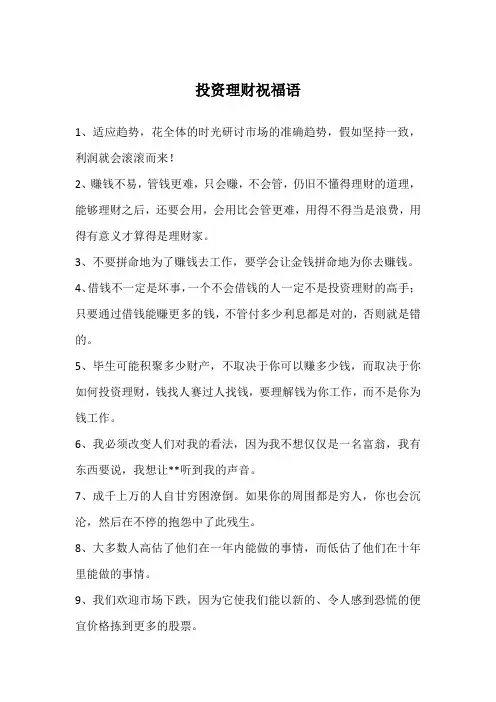 投资理财祝福语