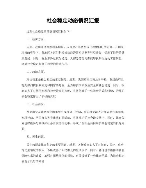 社会稳定动态情况汇报