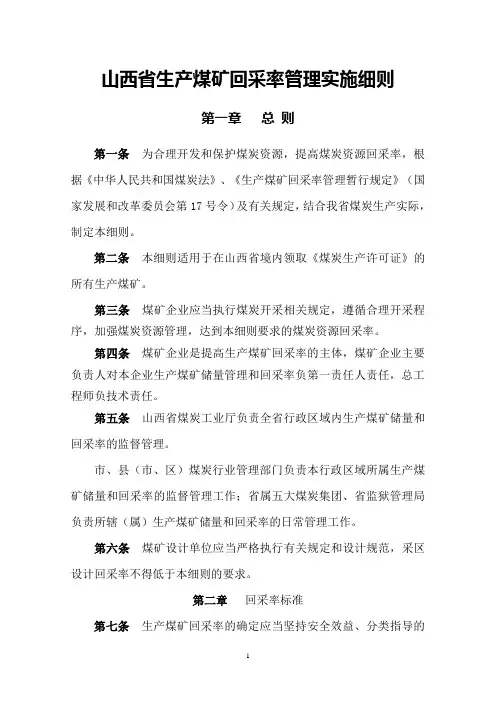 煤矿回采率管理实施细则