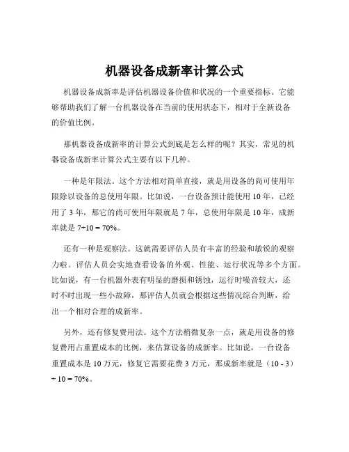 机器设备成新率计算公式