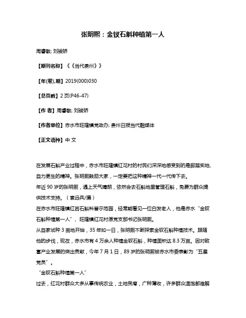 张明熙:金钗石斛种植第一人