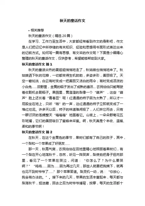 秋天的童话作文
