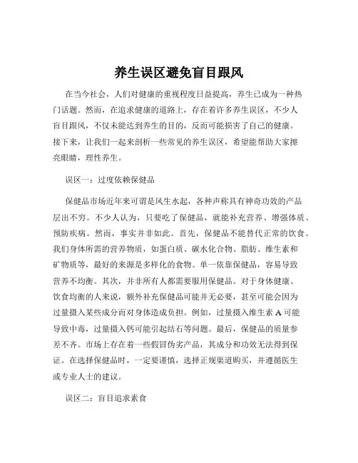 养生误区避免盲目跟风