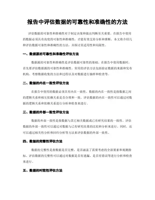报告中评估数据的可靠性和准确性的方法